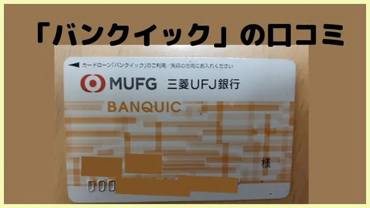 使ってます！バンクイックの口コミについて。三菱UFJ銀行カードローン 