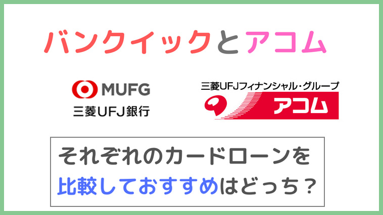 バンクイック と アコム のカードローンの違いを比較 同じグループだけどおすすすめはどっち Fpエージェンツ通信