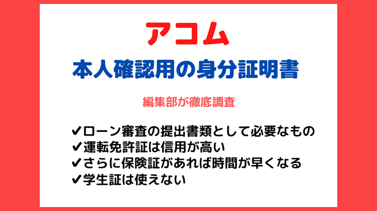 アコムに 身分証明書を提出をする ときしてはいけない注意点は ローン審査にメリットのある書類は Fpエージェンツ通信