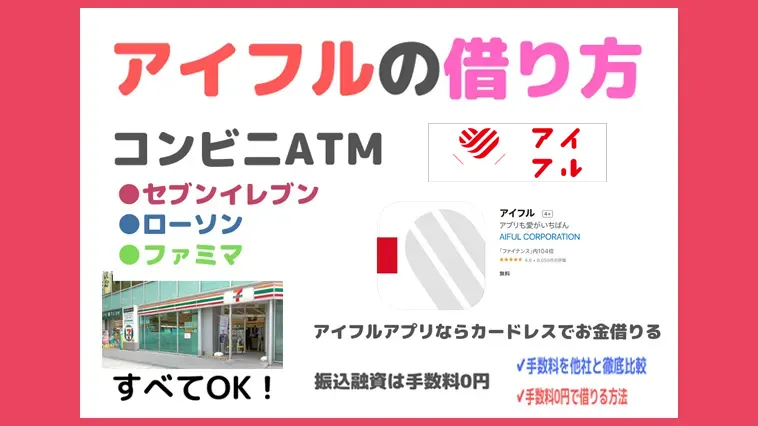 実際に借りてみた アイフルのお金の借り方はコンビニatmでアプリが使える 手数料は高い 安い Fpエージェンツ通信