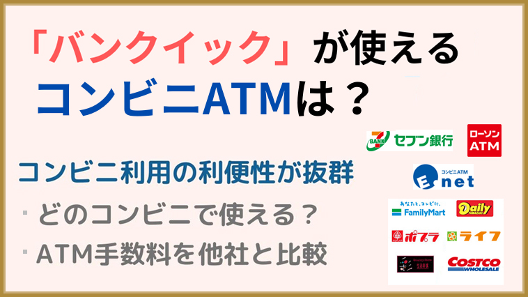 バンクイックが使えるコンビニATMはある？借入・返済手数料が無料の三菱UFJ銀行カードローン | FPエージェンツ通信