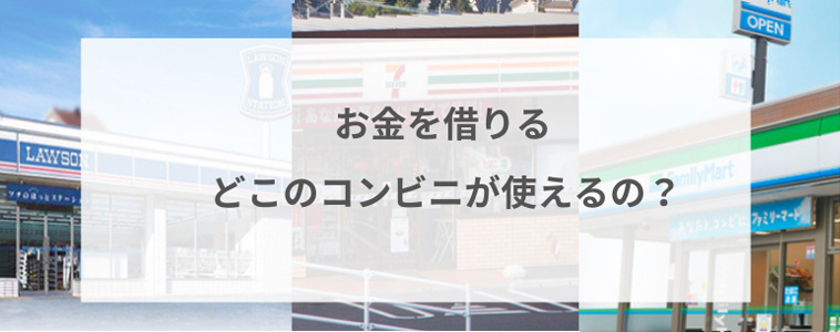 Atm手数料無料 コンビニatmでお金を借りるときとってもお得な方法を解説 Fpエージェンツ通信