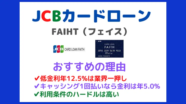 上手なJCBカードローンFAITH（フェイス）の使い方！わかりやすく解説 