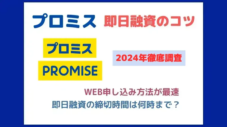 プロミスの即日融資の締切時間は？当日借りられた体験談を紹介  FP 