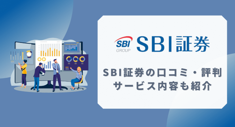 Sbi証券の評判 口コミは 評価ポイントやサービス内容を紹介 Fpエージェンツ通信
