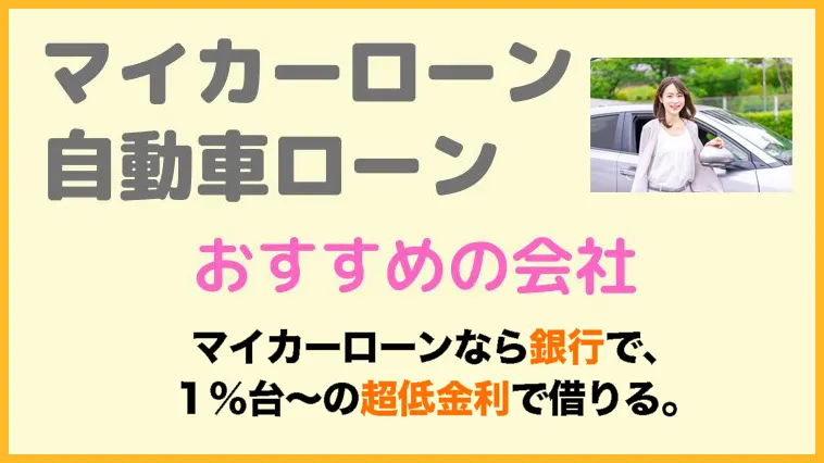 マイカーローンでお金を借りるおすすめの会社 金利比較や審査の口コミ Fpエージェンツ通信