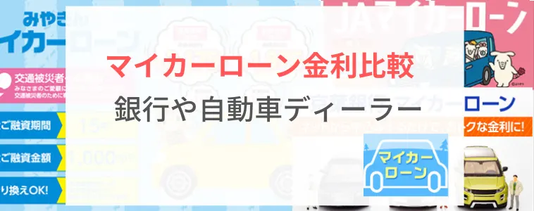 マイカーローンでお金を借りるおすすめの会社 金利比較や審査の口コミ Fpエージェンツ通信