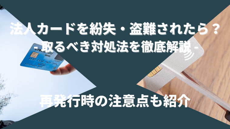 法人カードを紛失 盗難した時の対処法を紹介 再発行での注意点も Fpエージェンツ通信