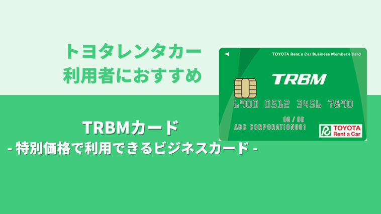Trbmカードの魅力を紹介 トヨタレンタカーで活躍する法人カード Fpエージェンツ通信