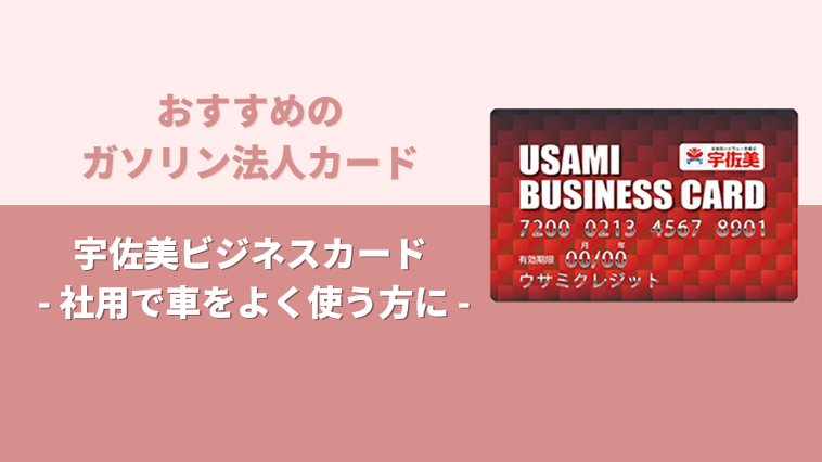 宇佐美ビジネスカードのメリットや審査情報を徹底解説 | FP